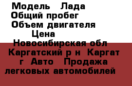  › Модель ­ Лада 217130 › Общий пробег ­ 34 000 › Объем двигателя ­ 2 › Цена ­ 285 000 - Новосибирская обл., Каргатский р-н, Каргат г. Авто » Продажа легковых автомобилей   . Новосибирская обл.